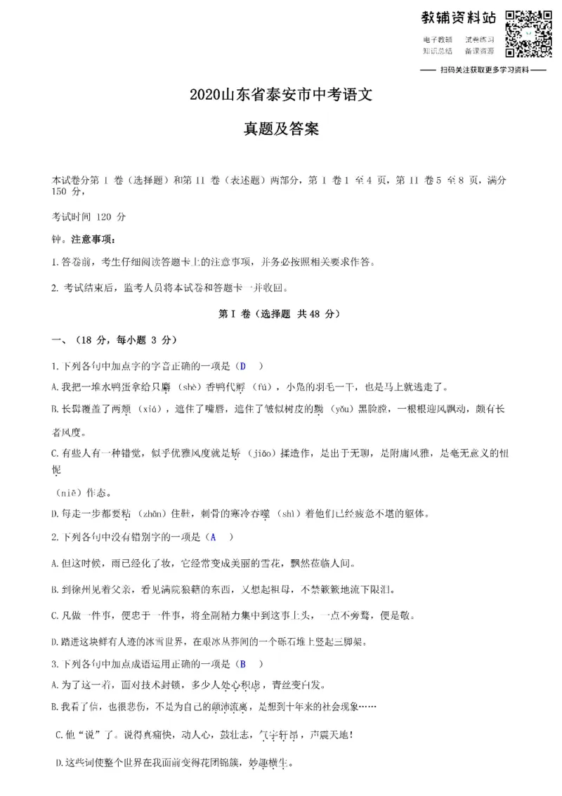 《2020山东省泰安市中考语文真题及答案_初高中资料库_初中资料库（转存避免链接过期失效）_初中语文》第1页预览