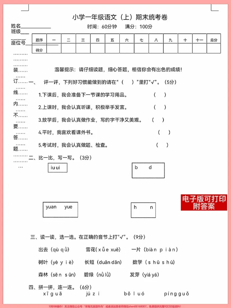 《一年级语文上册期末考试卷单元测试卷。打印出来测一测这几单元孩子学习成绩,基础扎不扎实#一年级语文#每天学习一点点进步一点点#期末考试#期末复习#试卷》第1页预览