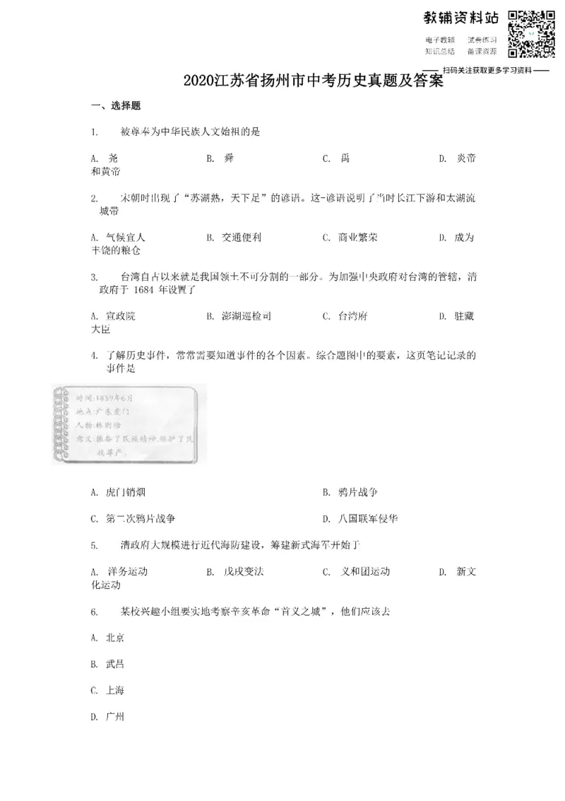 《2020江苏省扬州市中考历史真题及答案_初高中资料库_初中资料库（转存避免链接过期失效）_初中历史》第1页预览