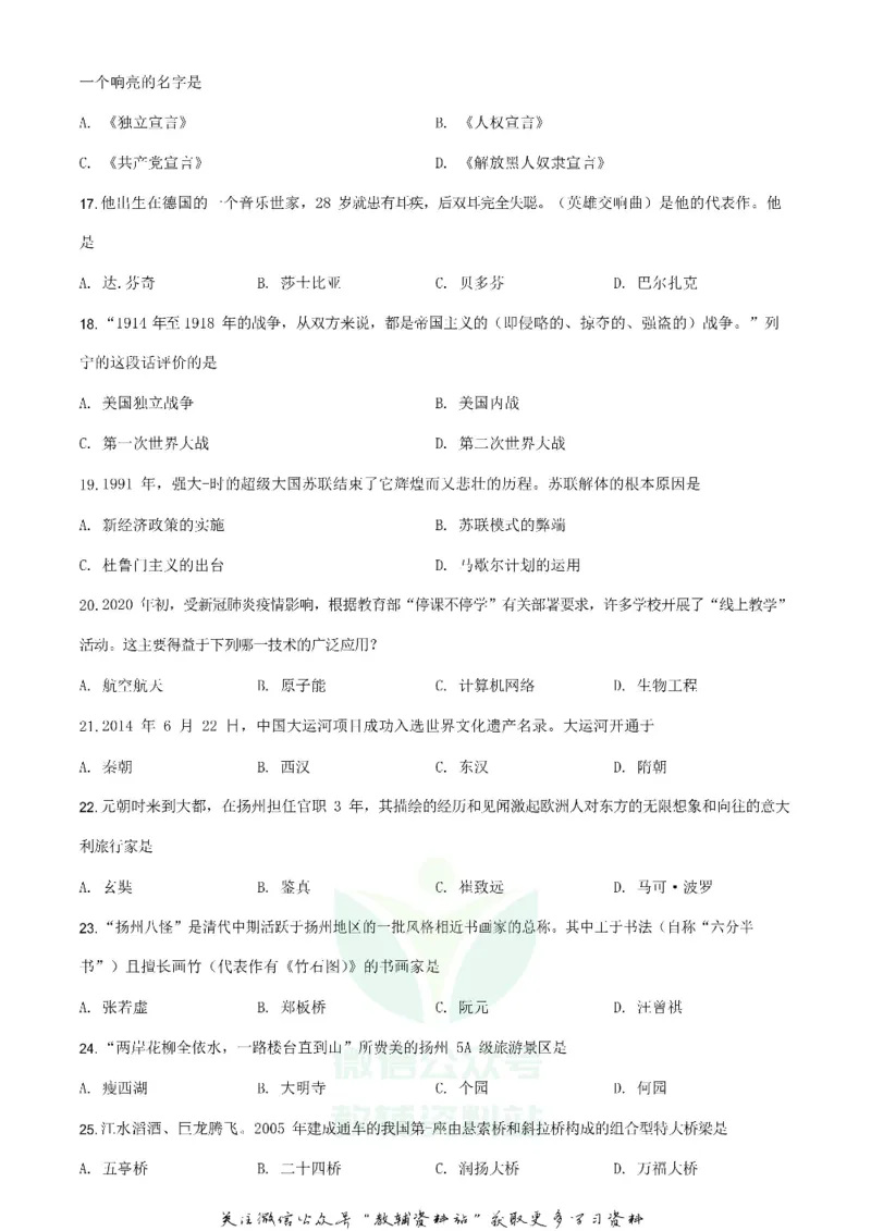 《2020江苏省扬州市中考历史真题及答案_初高中资料库_初中资料库（转存避免链接过期失效）_初中历史》第4页预览