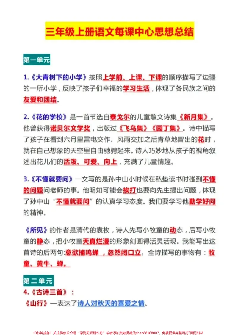 《三年级上册语文课文中心思想。#三年级语文#必考考点#知识推荐官#中心思想#学习资料@qunju888.com小助手@qunju888.com热点宝@qunju888.com创作者中心期中期末必考题易错题》第1页预览
