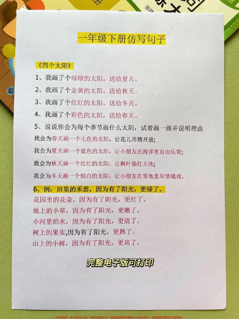 《一年级语文下册全册仿写句子,句子训练。四个太阳仿写句子仿写是孩子重点难点家长收藏打印出来给孩子练一练#一年级语文下册#必考考点#一年级重点知识归纳#仿写句子#句子训练》第1页预览