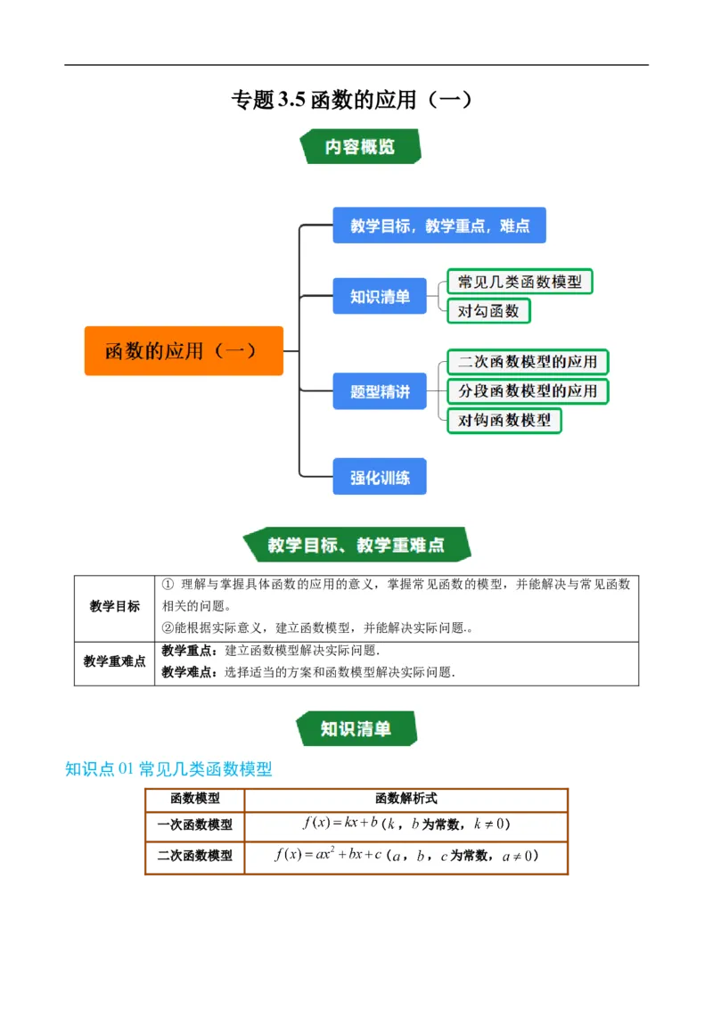 《专题3.5函数的应用（一）（高效培优讲义）数学人教B版2019必修第一册（原卷版）_2027高中必刷题_必刷题2027_2027高一高二必刷题_数学_1.人教B版高中数学讲义必修一_2026版_第三章函数》第1页预览