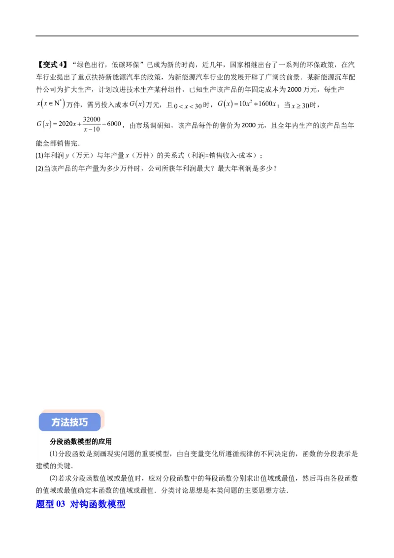 《专题3.5函数的应用（一）（高效培优讲义）数学人教B版2019必修第一册（原卷版）_2027高中必刷题_必刷题2027_2027高一高二必刷题_数学_1.人教B版高中数学讲义必修一_2026版_第三章函数》第8页预览