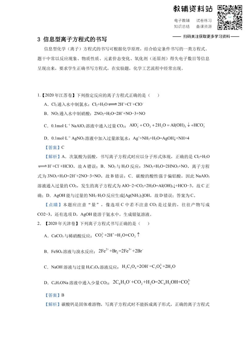 《2021届（新高考）高三全科专题练习系列Ⅰ：3信息型离子方程式的书写_高三全科专题练习系列_化学》第1页预览
