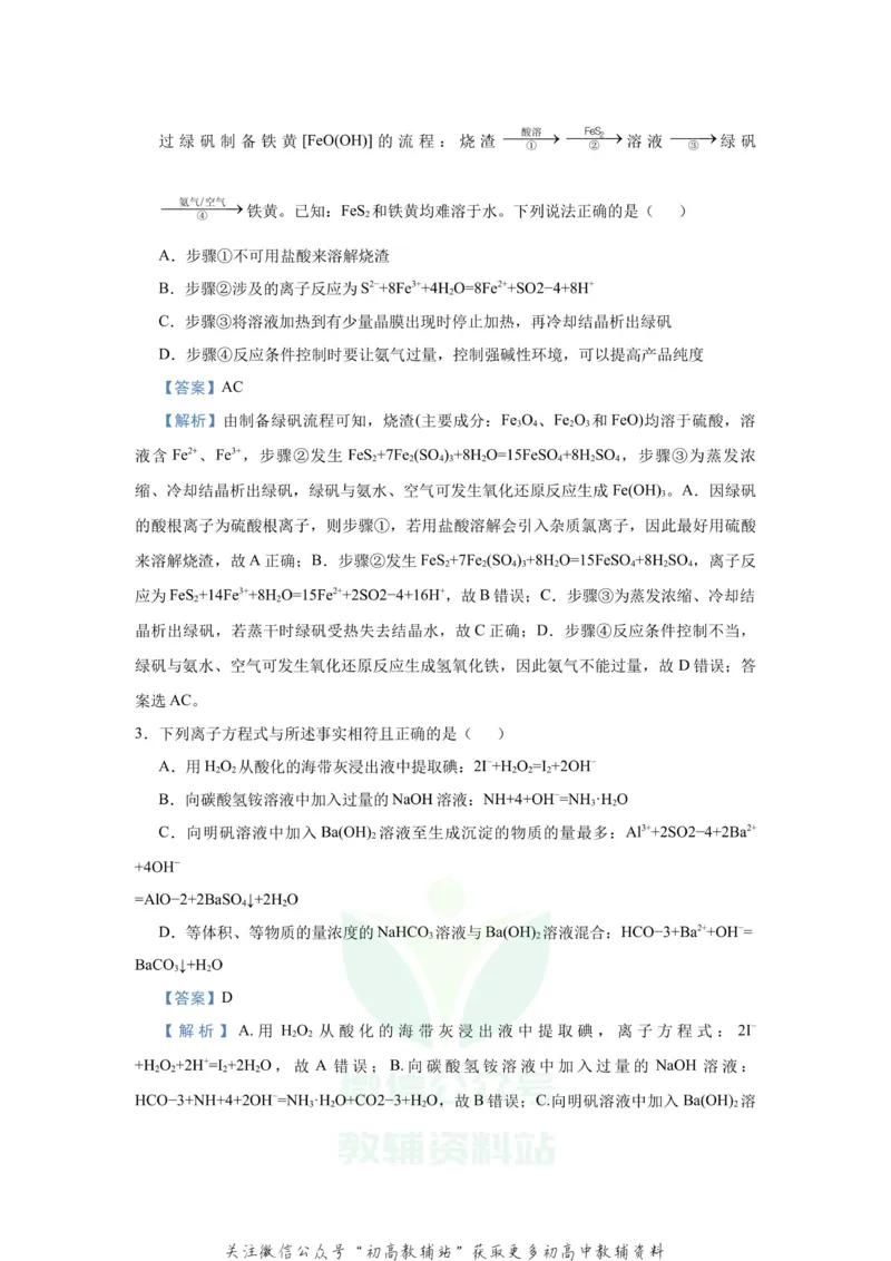 《2021届（新高考）高三全科专题练习系列Ⅰ：3信息型离子方程式的书写_高三全科专题练习系列_化学》第5页预览