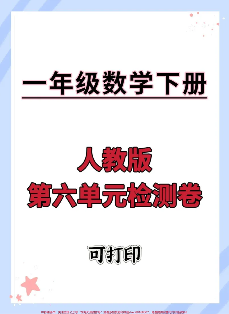 《一年级数学下册第六单元测试卷。人教版单元测试#单元测试卷#小学试卷分享#一年级数学下册#一年级数学必考#试卷》第1页预览