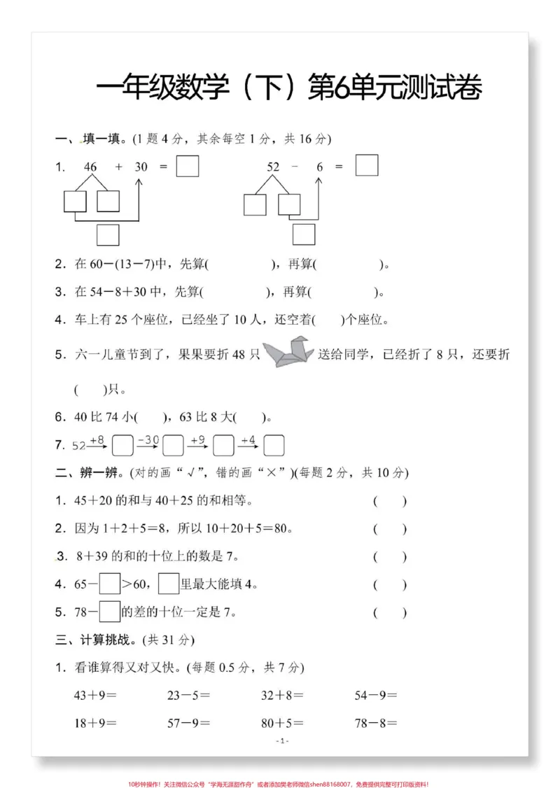 《一年级数学下册第六单元测试卷。人教版单元测试#单元测试卷#小学试卷分享#一年级数学下册#一年级数学必考#试卷》第2页预览