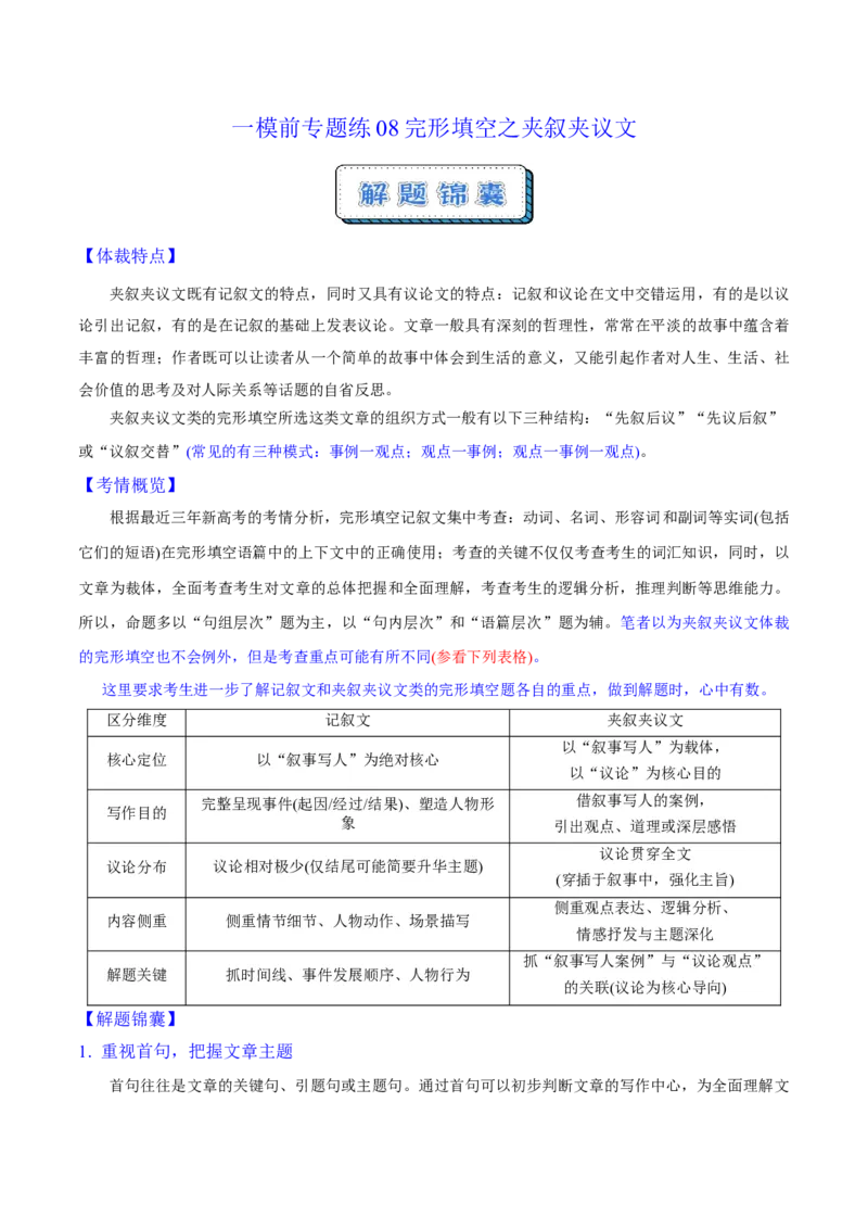 《一模前专题练08完形填空之夹叙夹议文（学生版）_高考一二三轮复习_英语_2026年-英语高考专项复习_252026年高考英语终极对决锦囊·三年真题解读》第1页预览