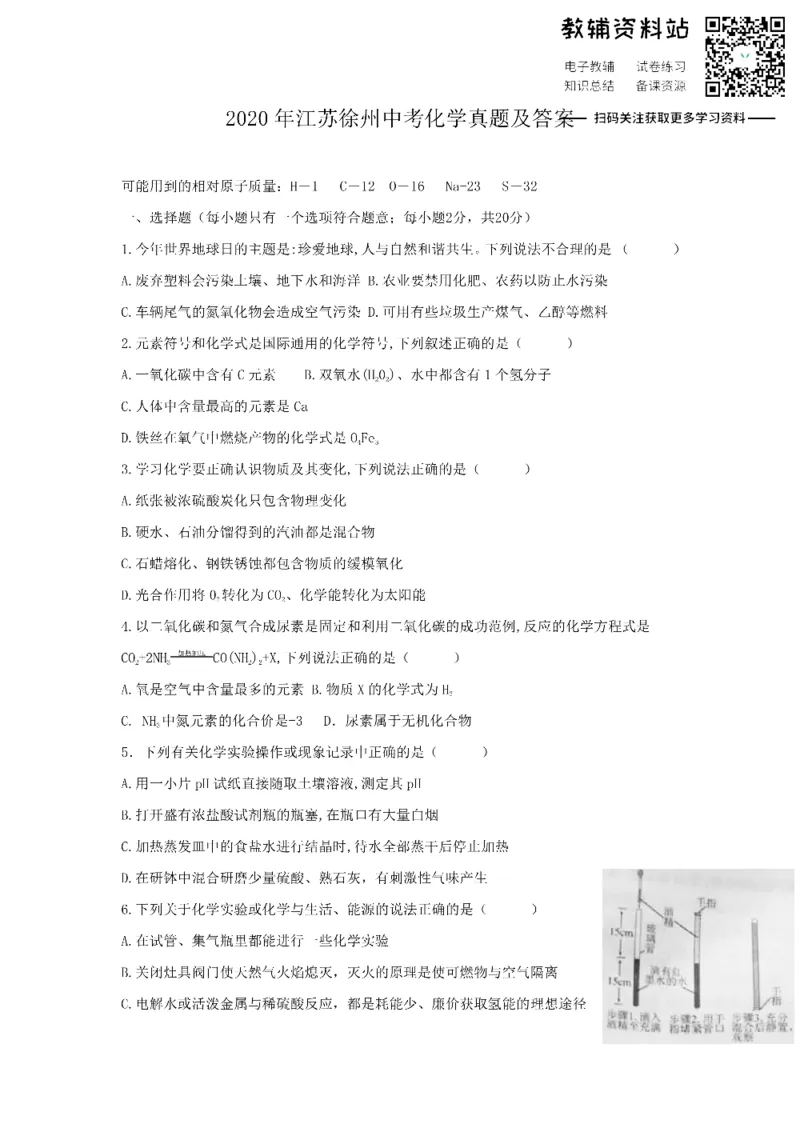 《2020江苏徐州中考化学真题及答案_初高中资料库_初中资料库（转存避免链接过期失效）_初中化学》第1页预览