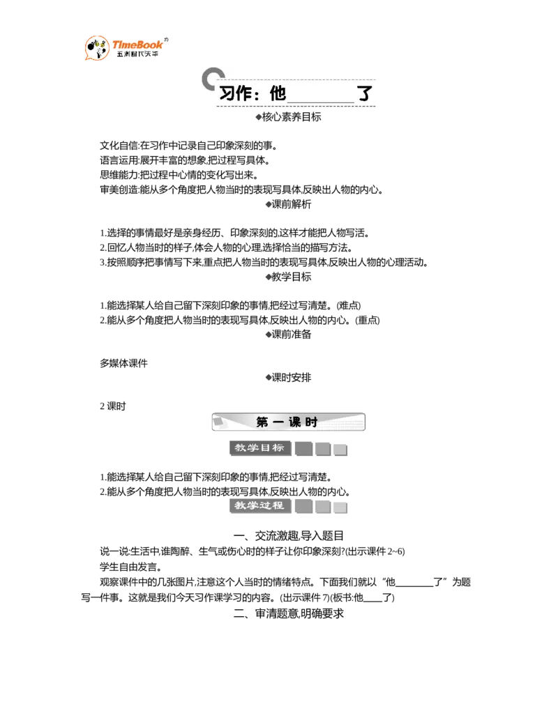 《习作：他____了精华版教案_26春小学语数英道科各版本《课件+教案》_26春1-6年级下册语文教案课件_语文《七彩课堂课件教案》26春_5年级下册_优质版教案_第四单元》第1页预览