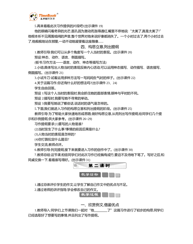 《习作：他____了精华版教案_26春小学语数英道科各版本《课件+教案》_26春1-6年级下册语文教案课件_语文《七彩课堂课件教案》26春_5年级下册_优质版教案_第四单元》第3页预览
