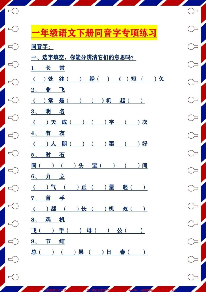 《一年级语文下册,同音字专项练习#一年级语文下册#qunju888.com图文来了》第1页预览