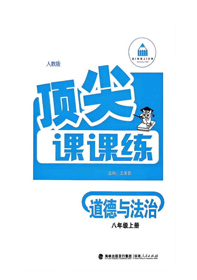 《主书_2026秋初中教辅合集_2027《顶尖课课练》8上道法（人教版）》第2页预览