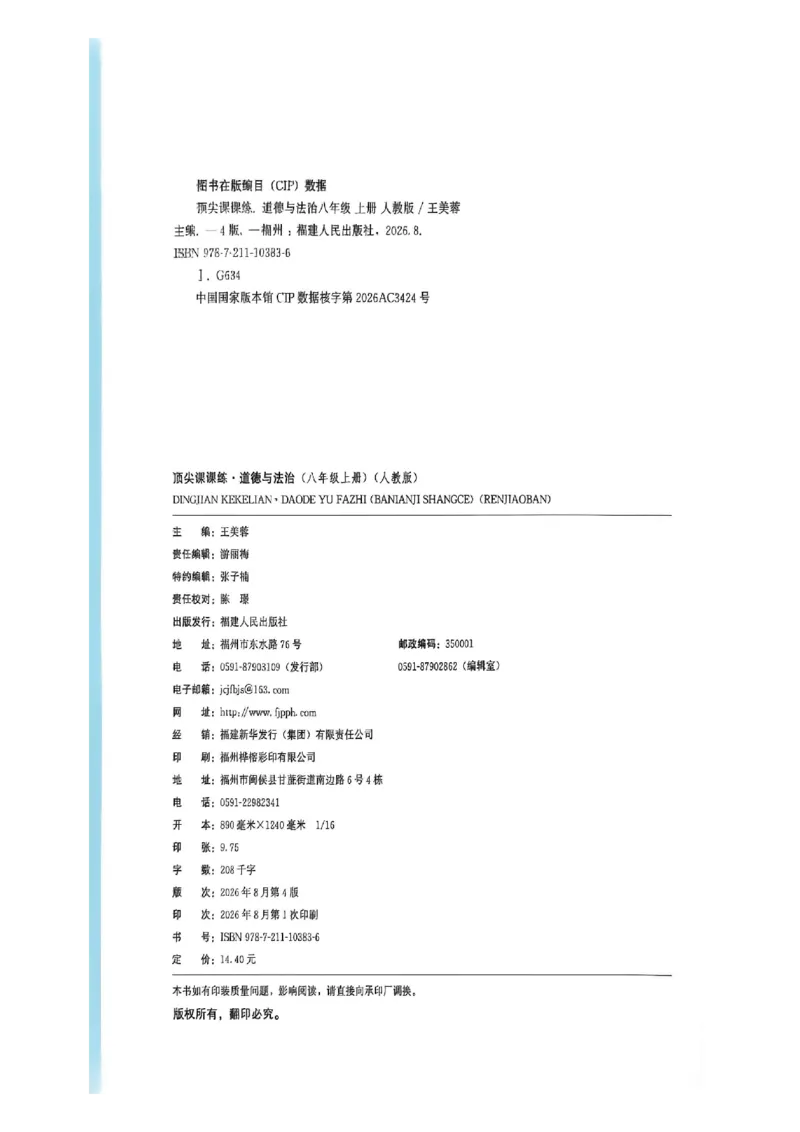 《主书_2026秋初中教辅合集_2027《顶尖课课练》8上道法（人教版）》第3页预览