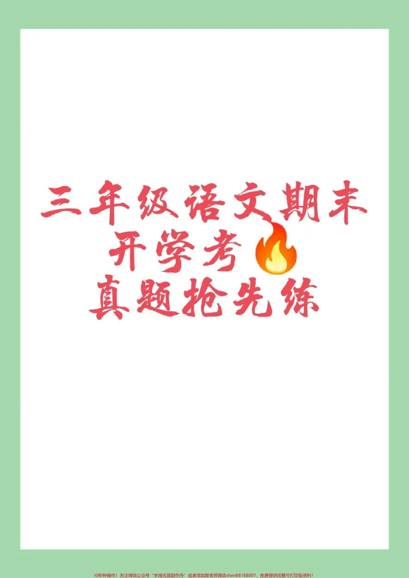 《#必考考点#三年级语文#期末考试家长为孩子保存练习可打印》第1页预览