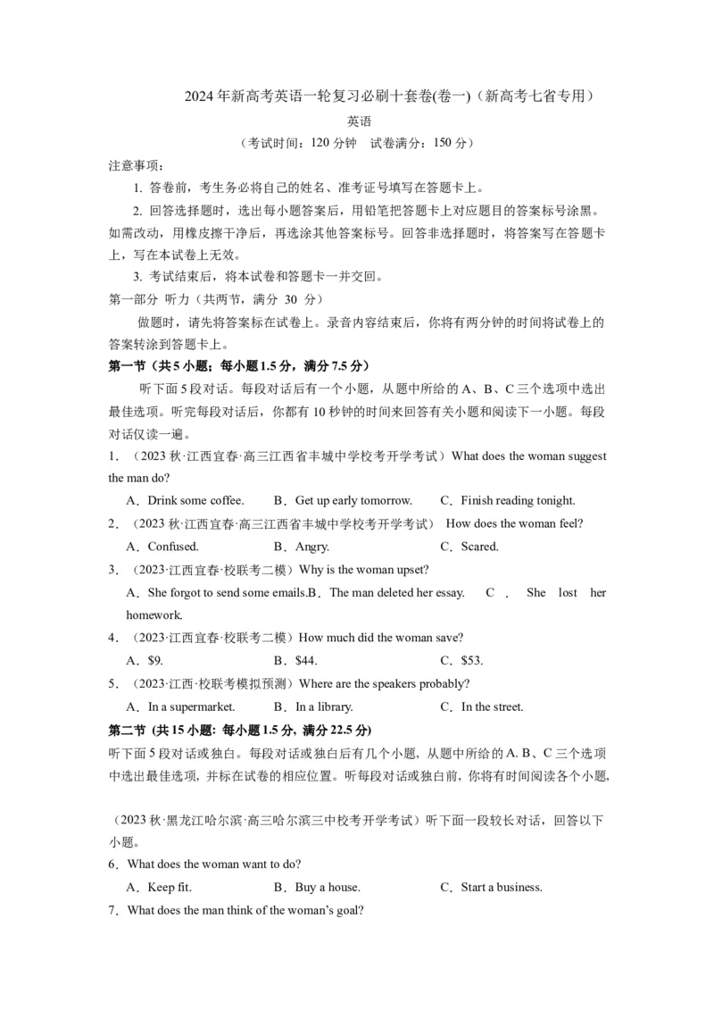 《2024年新高考英语一轮复习必刷十套卷（卷一）（原卷版）（新高考七省专用）_英语(2)_一轮复习_2024年_2024新高考英语一轮复习必刷试卷模拟考试卷含答题卡_新高考七省通用(10)份》第1页预览
