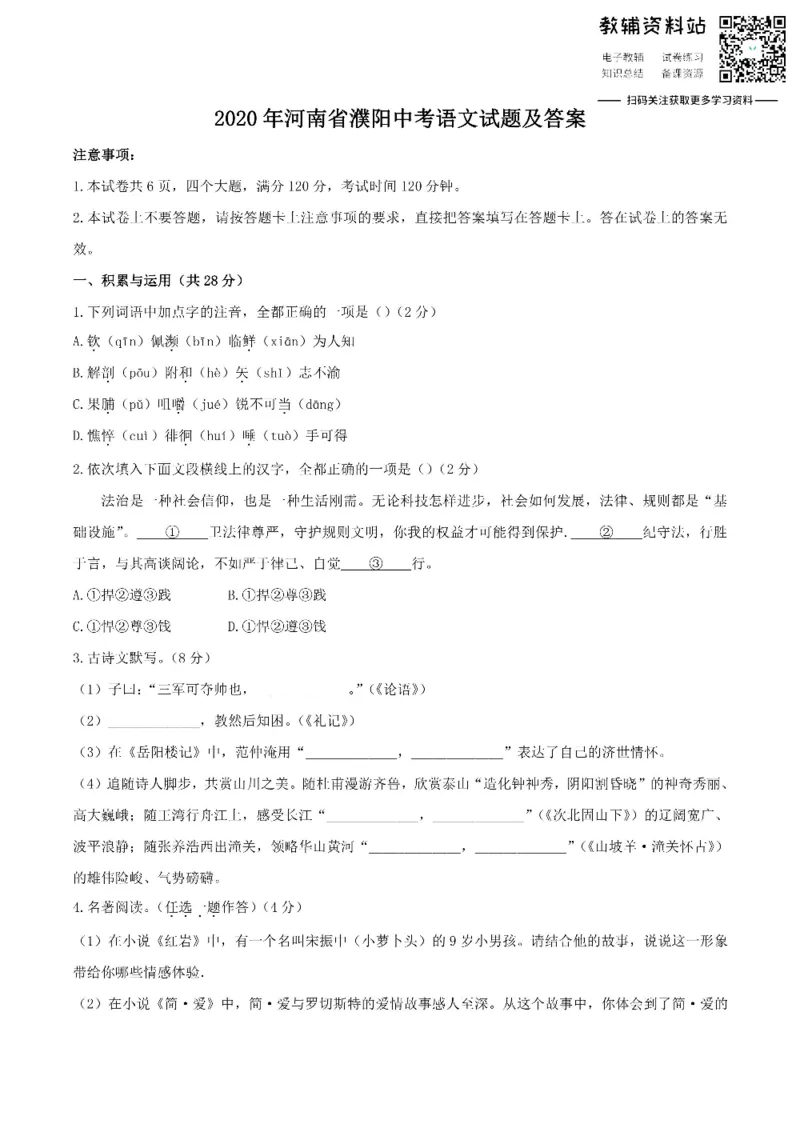 《2020河南省濮阳中考语文试题及答案_初高中资料库_初中资料库（转存避免链接过期失效）_初中语文》第1页预览