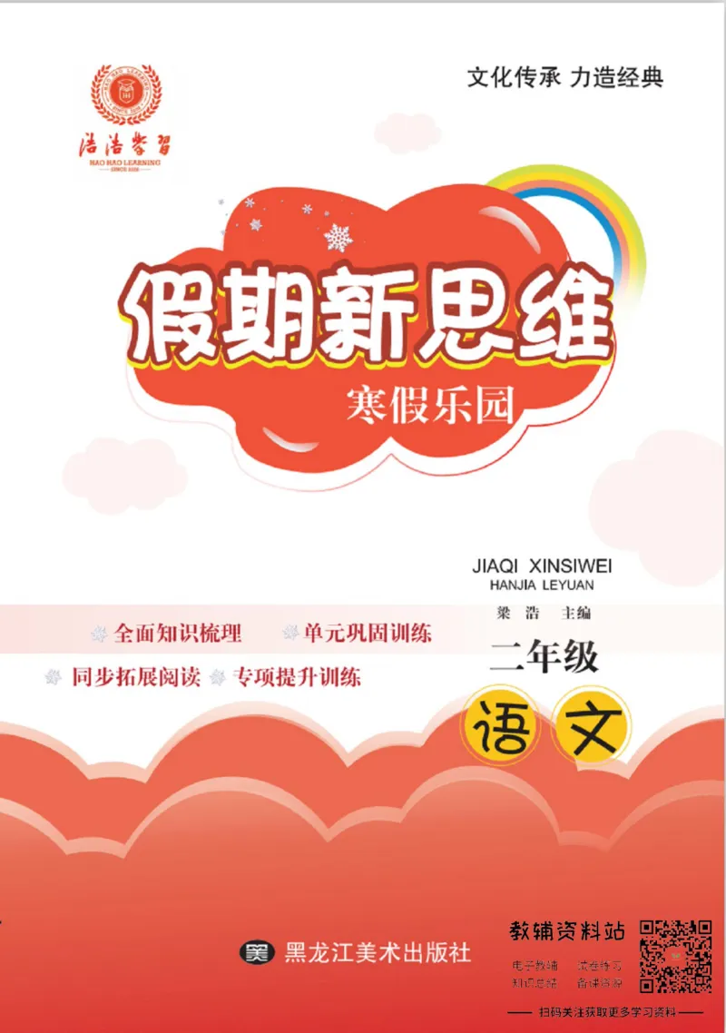 《假期新思维二年级寒假语文人教版_07.小学语文、英语、数学专区_小学寒假教辅汇总_1~8年级假期新思维》第1页预览