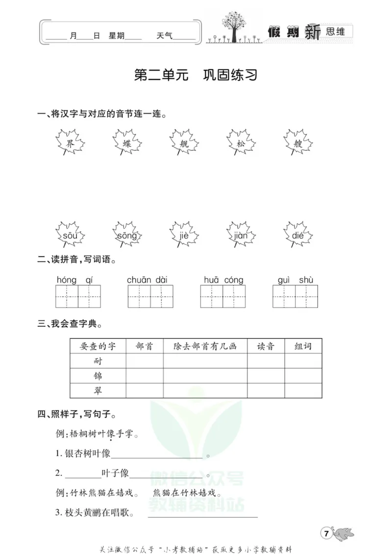 《假期新思维二年级寒假语文人教版_07.小学语文、英语、数学专区_小学寒假教辅汇总_1~8年级假期新思维》第10页预览