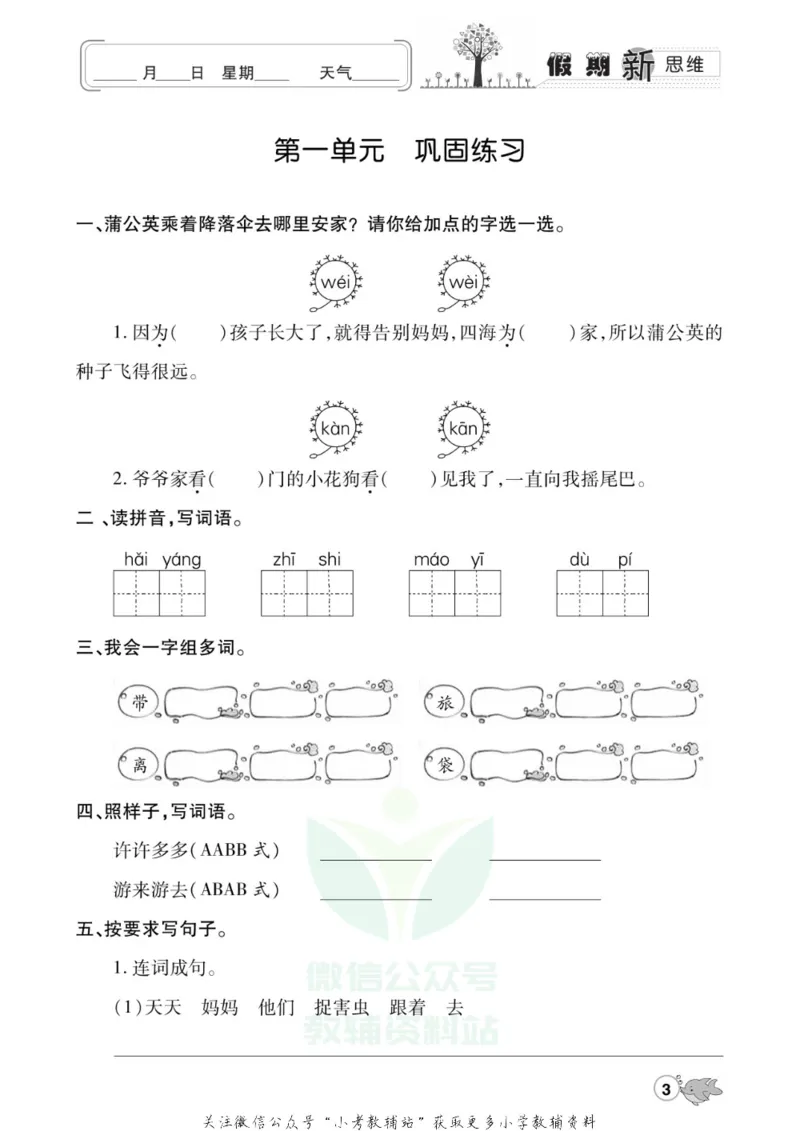 《假期新思维二年级寒假语文人教版_07.小学语文、英语、数学专区_小学寒假教辅汇总_1~8年级假期新思维》第6页预览
