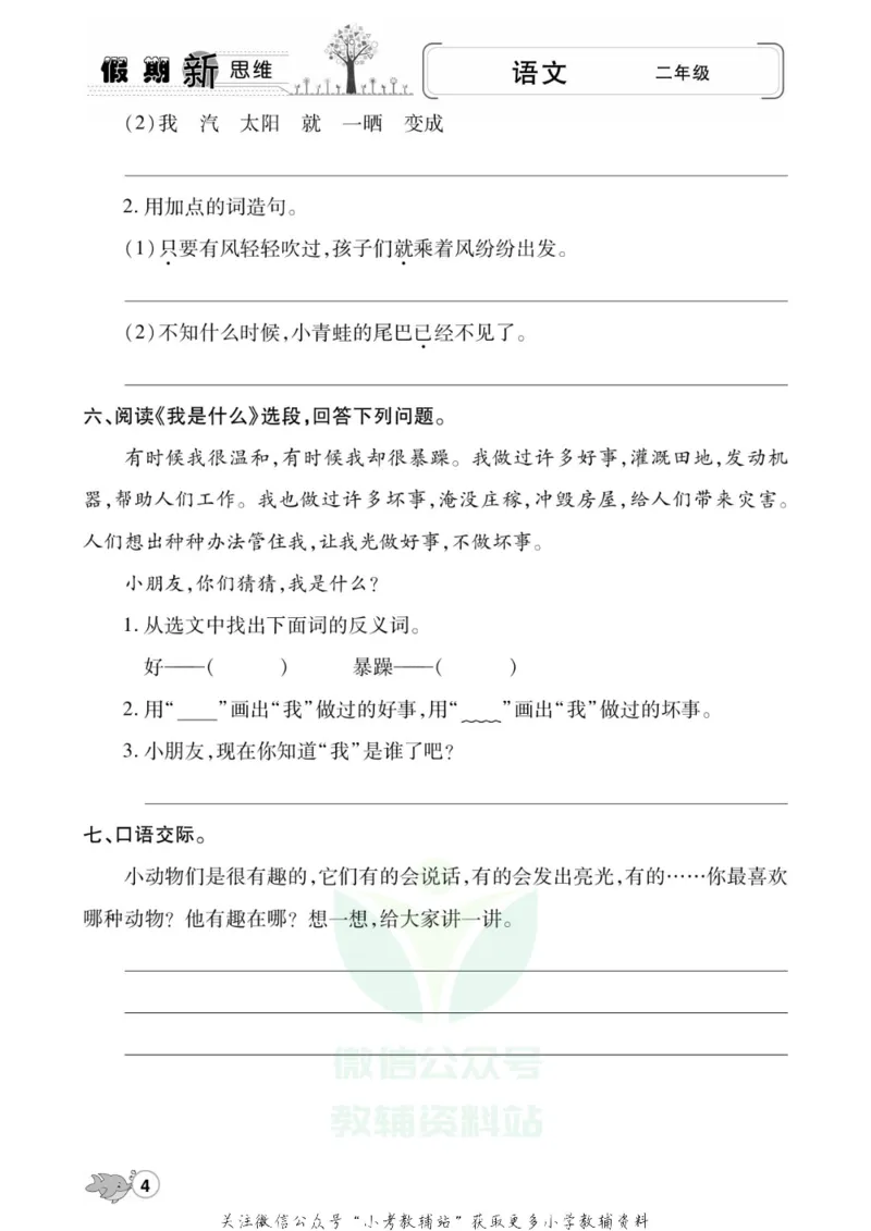 《假期新思维二年级寒假语文人教版_07.小学语文、英语、数学专区_小学寒假教辅汇总_1~8年级假期新思维》第7页预览