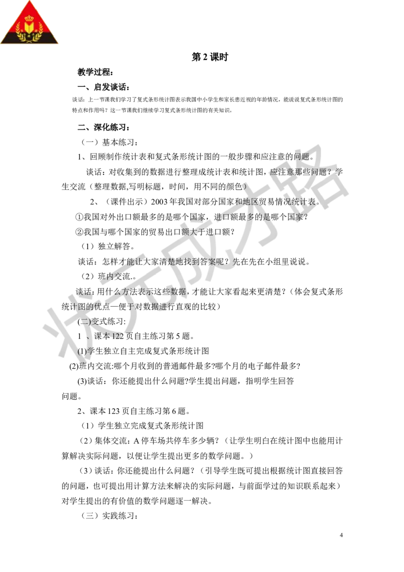 《六爱护眼睛——复式统计图_26春小学语数英道科各版本《课件+教案》_26春各版本数学《课件+教案》1-6年级下册_26春青岛版数学1-6年级下册教案课件PPT_青岛版数学五年级下册（26春）_教案》第4页预览