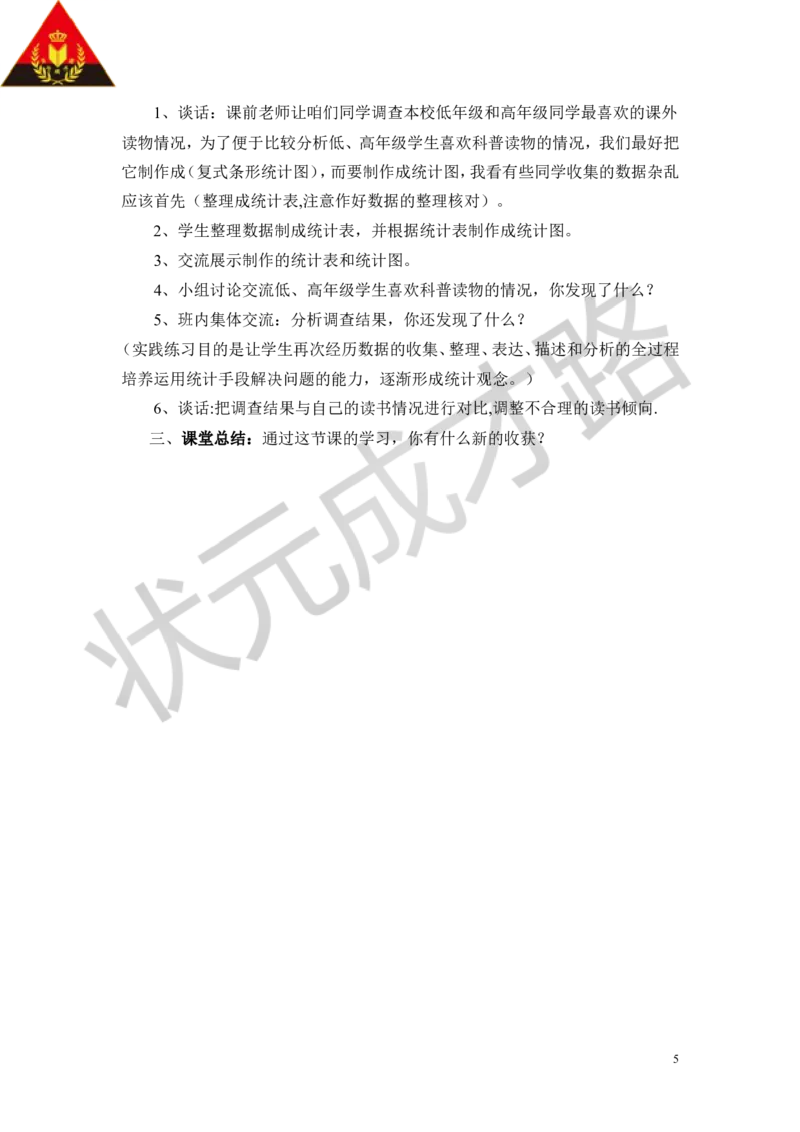 《六爱护眼睛——复式统计图_26春小学语数英道科各版本《课件+教案》_26春各版本数学《课件+教案》1-6年级下册_26春青岛版数学1-6年级下册教案课件PPT_青岛版数学五年级下册（26春）_教案》第5页预览