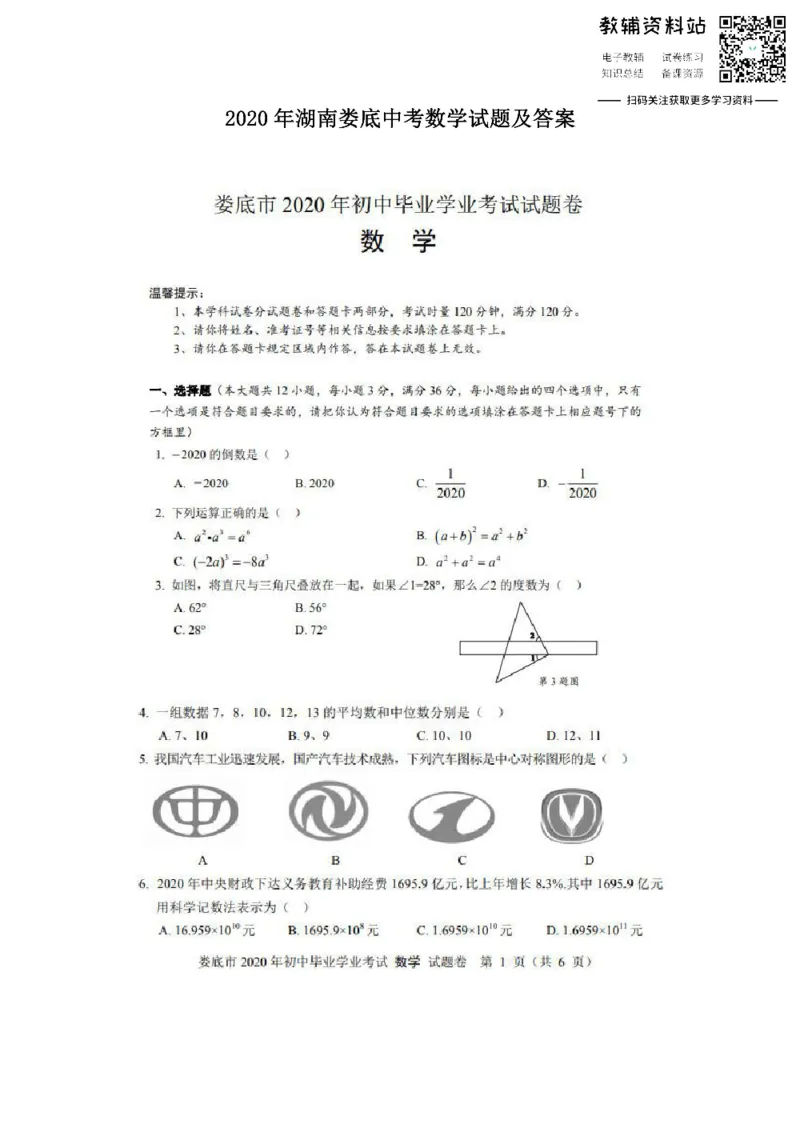 《2020湖南娄底中考数学试题及答案_初高中资料库_初中资料库（转存避免链接过期失效）_初中数学》第1页预览