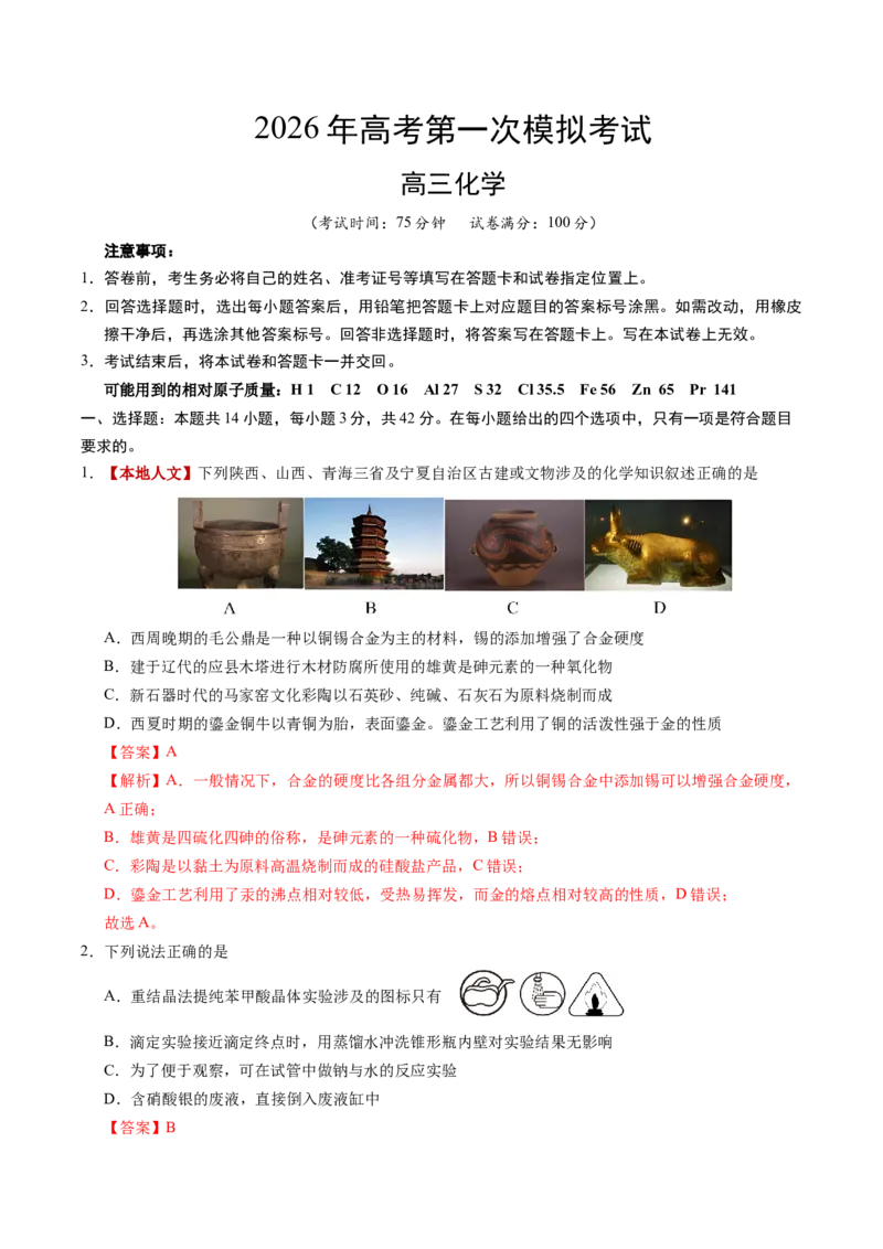 《化学一模保分卷01（陕晋青宁专用）（全解全析）_高考一二三轮复习_化学_2026年-化学高考专项复习_2026年高考第一二三次模拟考试化学-G181_高考化学第一次模拟卷23套_2026版》第1页预览