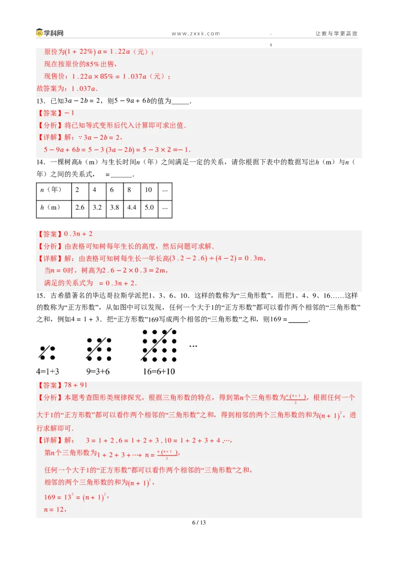 《周周练07第三章代数式综合训练（解析版）_2026秋初中教辅合集_2027学科网&_2026秋《同步备课系列》7上数学_第三章代数式_周周练》第6页预览