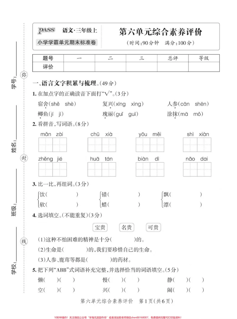 《三年级上册第六单元测试卷#期末复习#试卷#小学语文》第1页预览