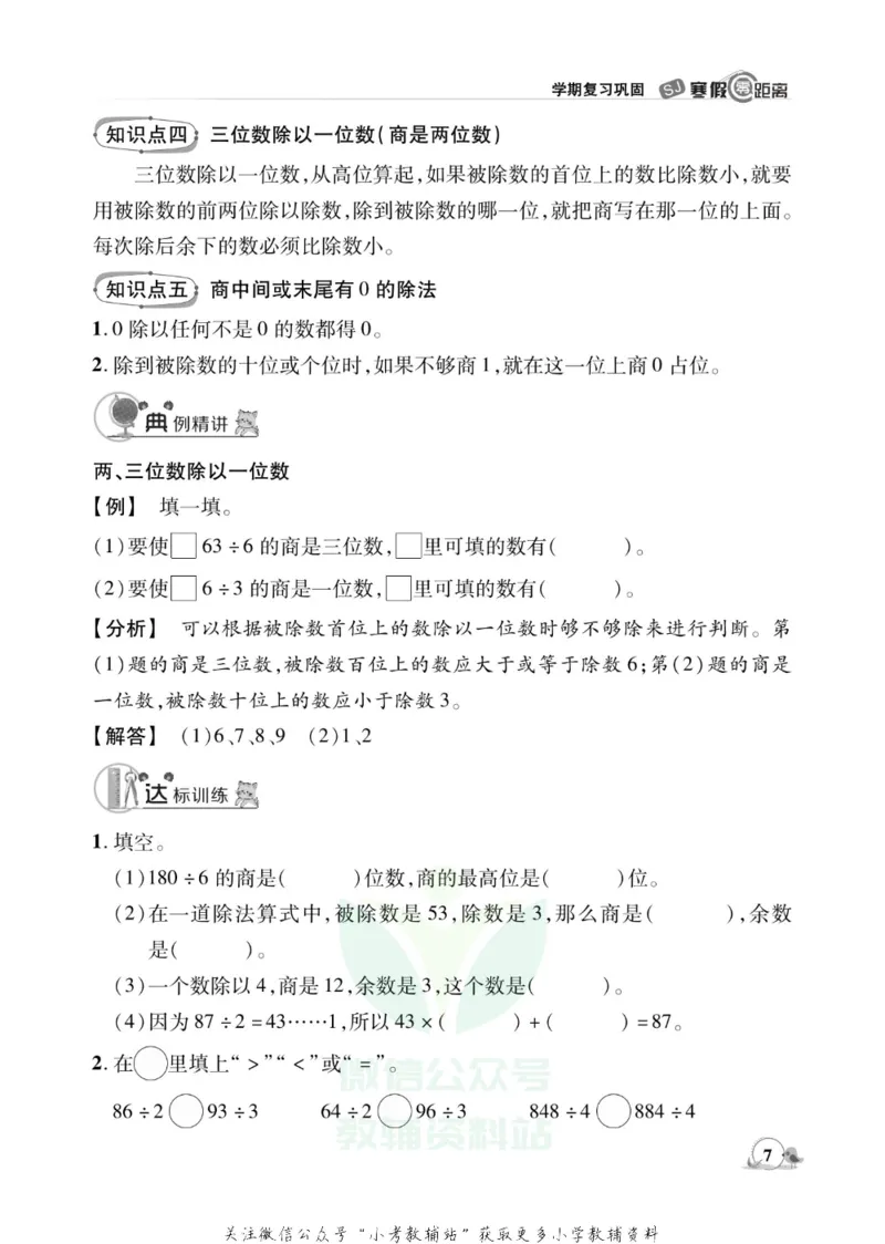 《《寒假零距离》三年级数学苏教版_07.小学语文、英语、数学专区_小学寒假教辅汇总_1~8年级寒假零距离》第10页预览