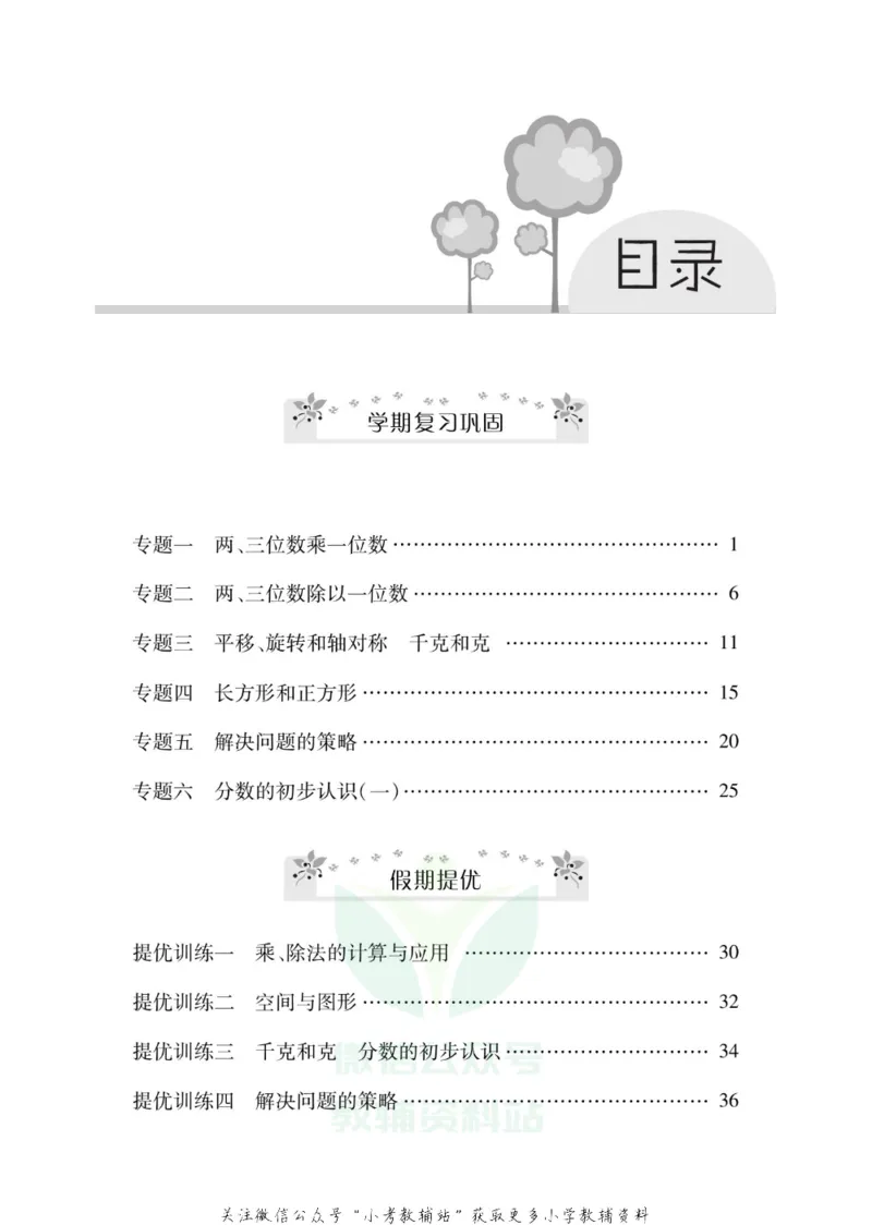 《《寒假零距离》三年级数学苏教版_07.小学语文、英语、数学专区_小学寒假教辅汇总_1~8年级寒假零距离》第2页预览