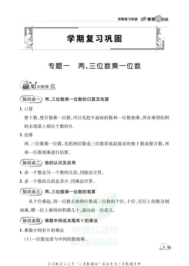 《《寒假零距离》三年级数学苏教版_07.小学语文、英语、数学专区_小学寒假教辅汇总_1~8年级寒假零距离》第4页预览