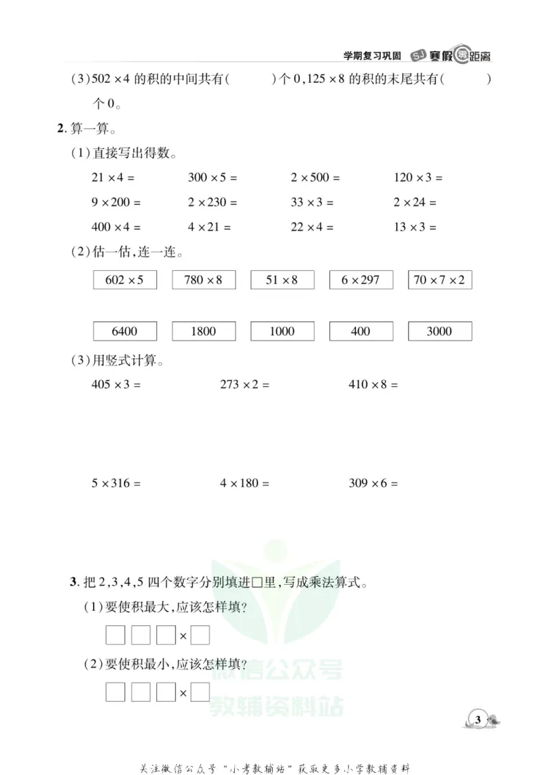 《《寒假零距离》三年级数学苏教版_07.小学语文、英语、数学专区_小学寒假教辅汇总_1~8年级寒假零距离》第6页预览