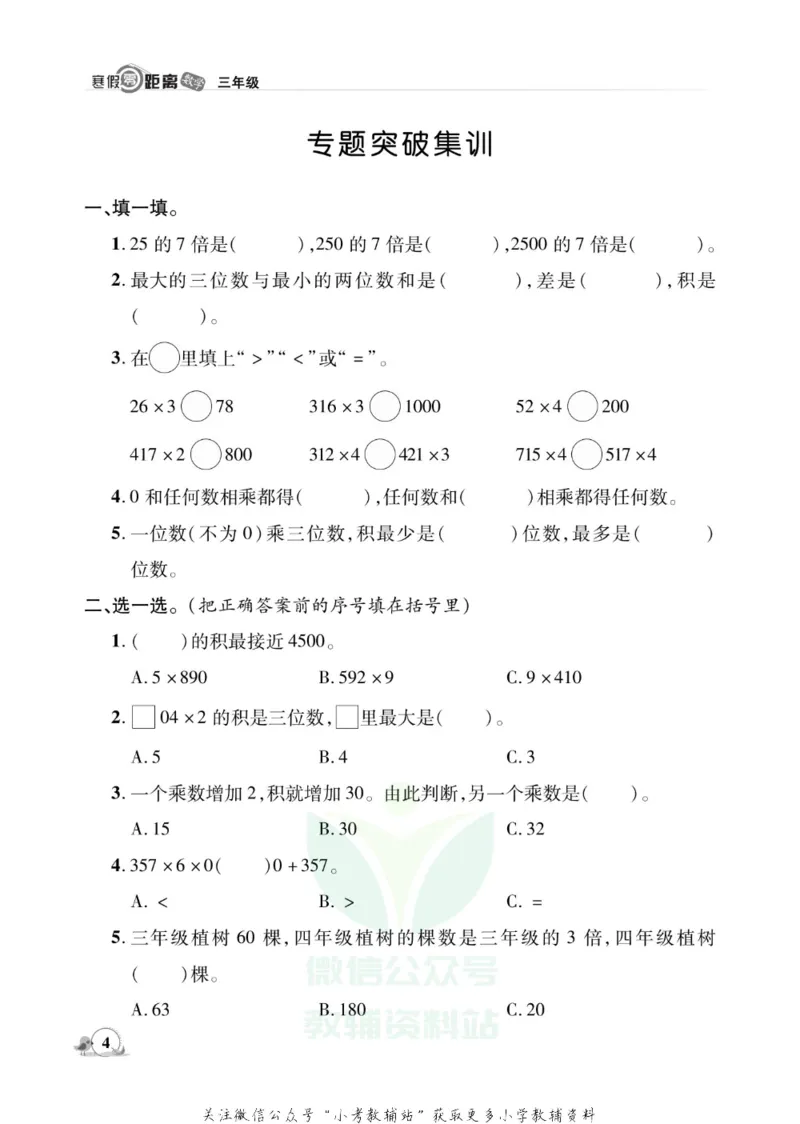 《《寒假零距离》三年级数学苏教版_07.小学语文、英语、数学专区_小学寒假教辅汇总_1~8年级寒假零距离》第7页预览