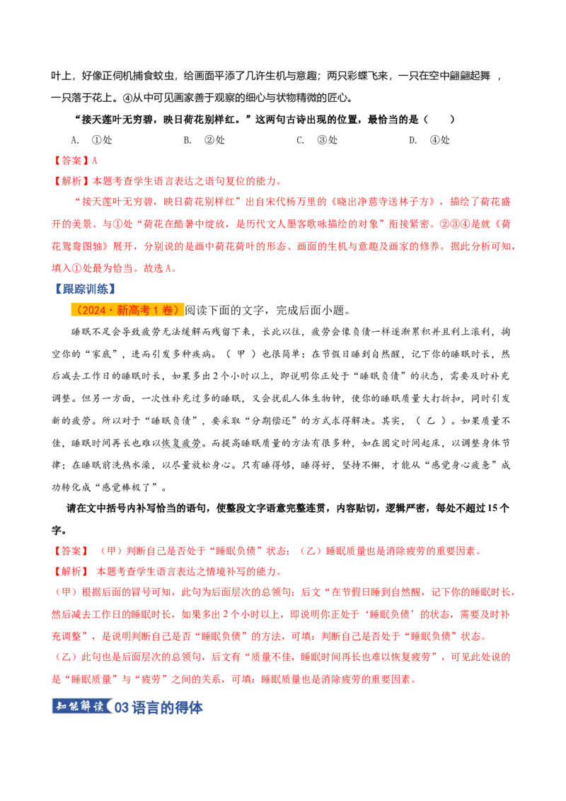 《第07讲语言表达简明、连贯、得体（知识清单）（全国通用）教师版_高考一二三轮复习_语文_2026年-语文一轮复习_2026年高考语文一轮复习讲义+练习+课件（新教材新高考）-G55_2026版》第8页预览