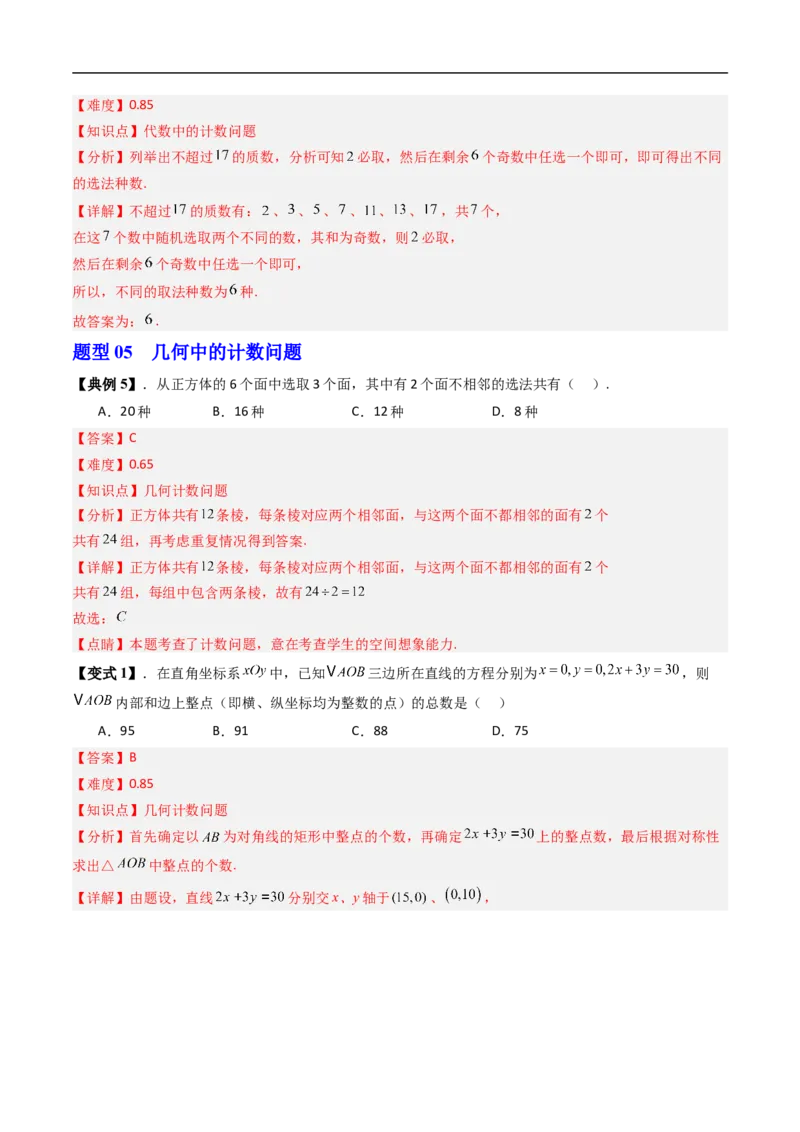 《专题3.1基本计数原理八大题型（高效培优讲义）（解析版）_2027高中必刷题_必刷题2027_2027高一高二必刷题_数学_YZ-133-高中数学同步精讲B版高一二三基础+培优讲义+专题练习word版电子_2026版》第10页预览