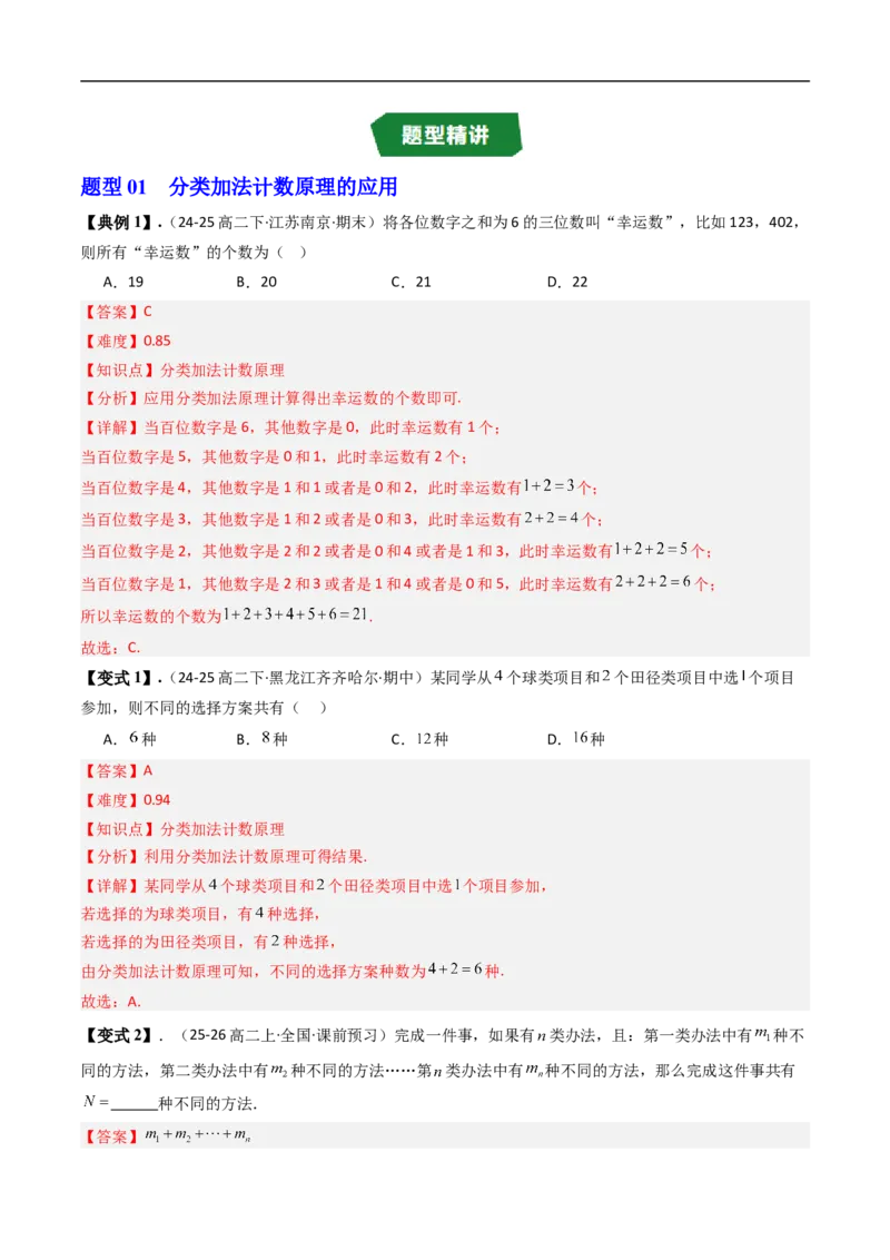 《专题3.1基本计数原理八大题型（高效培优讲义）（解析版）_2027高中必刷题_必刷题2027_2027高一高二必刷题_数学_YZ-133-高中数学同步精讲B版高一二三基础+培优讲义+专题练习word版电子_2026版》第4页预览