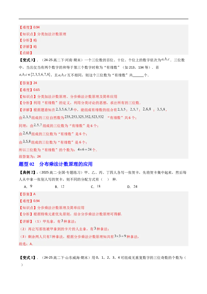 《专题3.1基本计数原理八大题型（高效培优讲义）（解析版）_2027高中必刷题_必刷题2027_2027高一高二必刷题_数学_YZ-133-高中数学同步精讲B版高一二三基础+培优讲义+专题练习word版电子_2026版》第5页预览