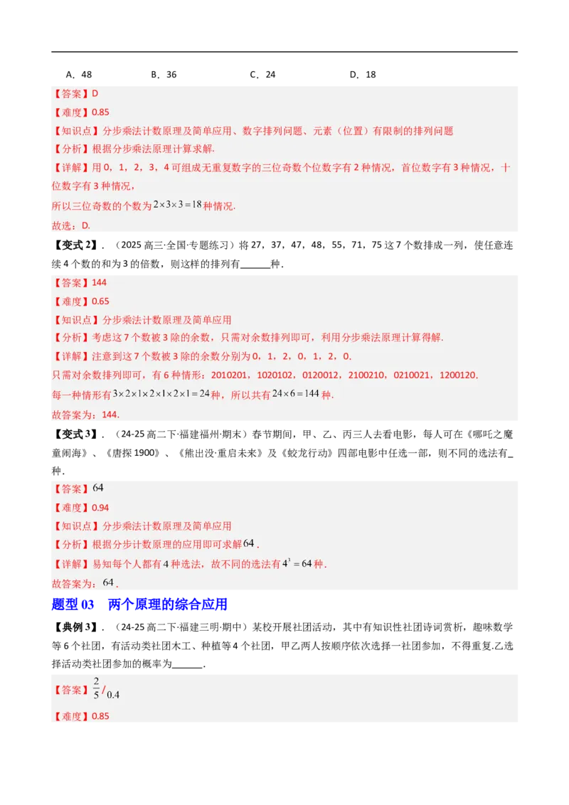 《专题3.1基本计数原理八大题型（高效培优讲义）（解析版）_2027高中必刷题_必刷题2027_2027高一高二必刷题_数学_YZ-133-高中数学同步精讲B版高一二三基础+培优讲义+专题练习word版电子_2026版》第6页预览