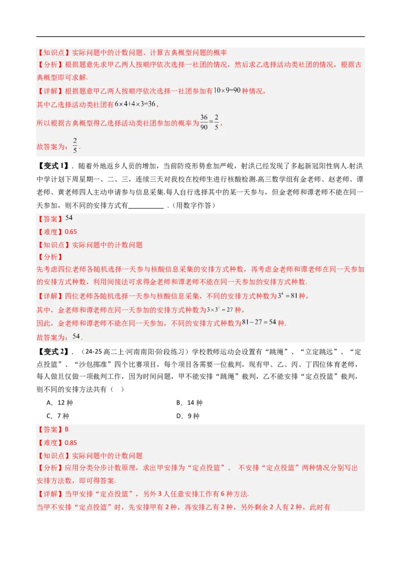 《专题3.1基本计数原理八大题型（高效培优讲义）（解析版）_2027高中必刷题_必刷题2027_2027高一高二必刷题_数学_YZ-133-高中数学同步精讲B版高一二三基础+培优讲义+专题练习word版电子_2026版》第7页预览