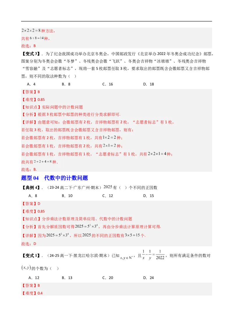 《专题3.1基本计数原理八大题型（高效培优讲义）（解析版）_2027高中必刷题_必刷题2027_2027高一高二必刷题_数学_YZ-133-高中数学同步精讲B版高一二三基础+培优讲义+专题练习word版电子_2026版》第8页预览