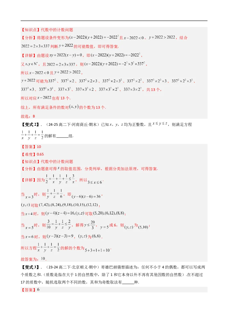 《专题3.1基本计数原理八大题型（高效培优讲义）（解析版）_2027高中必刷题_必刷题2027_2027高一高二必刷题_数学_YZ-133-高中数学同步精讲B版高一二三基础+培优讲义+专题练习word版电子_2026版》第9页预览