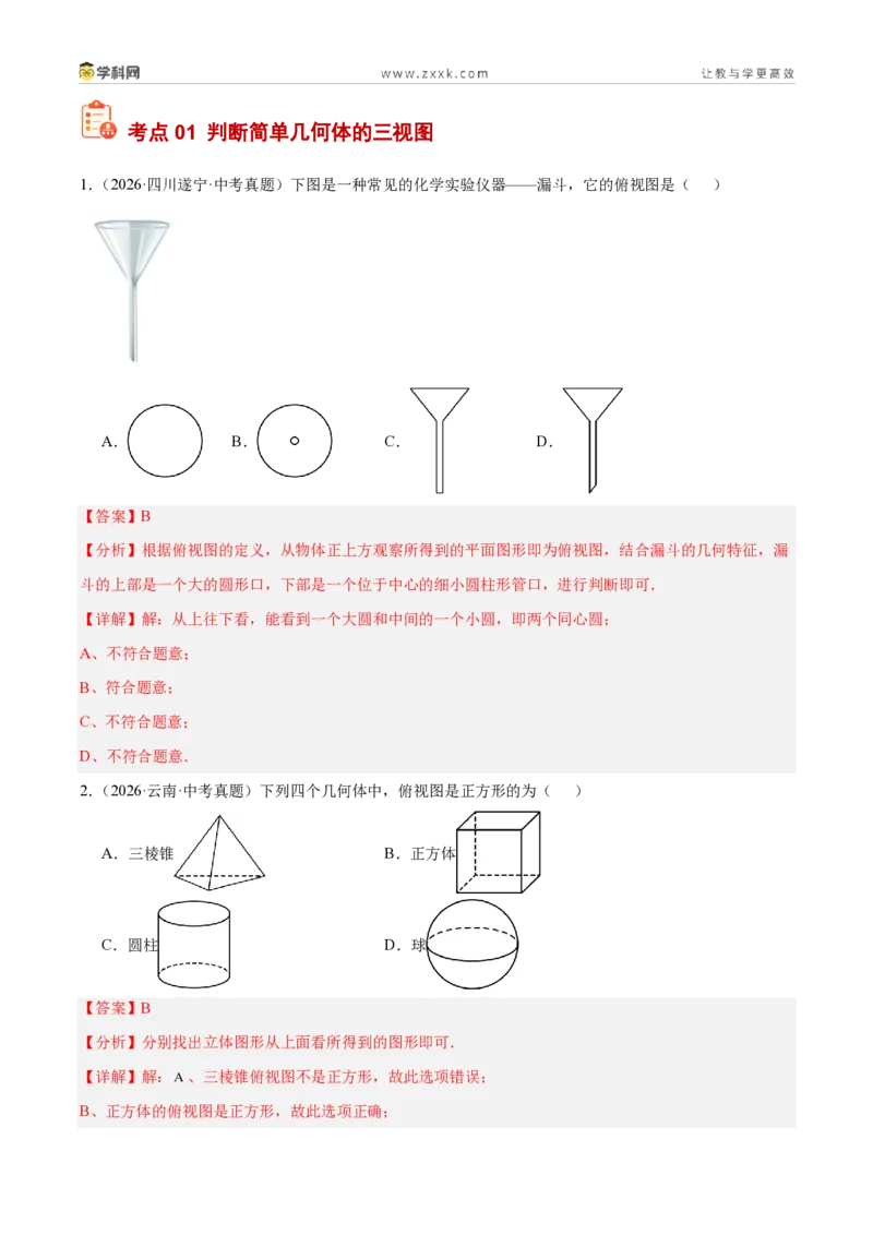 《专题32三视图（6考点26题）（解析版）_2026秋初中教辅合集_2027学科网&_2027好题汇编2026年中考数学真题分类汇编（全国通用）》第2页预览