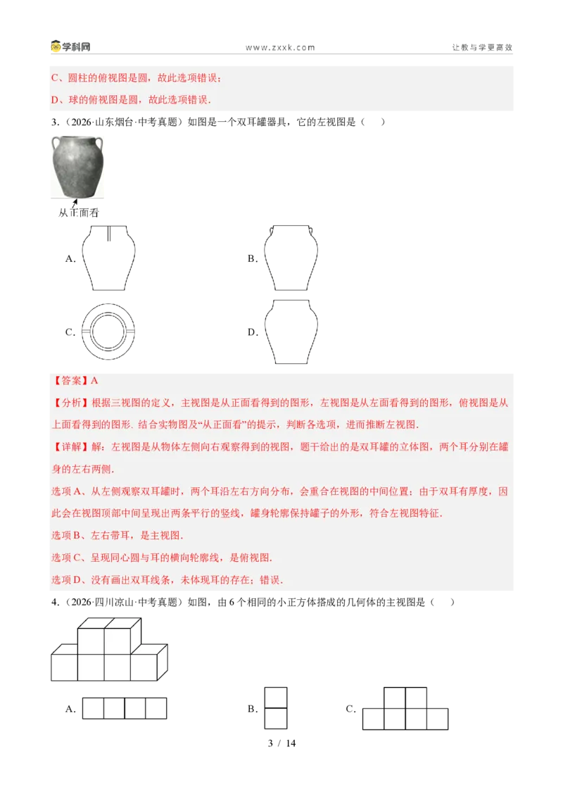 《专题32三视图（6考点26题）（解析版）_2026秋初中教辅合集_2027学科网&_2027好题汇编2026年中考数学真题分类汇编（全国通用）》第3页预览