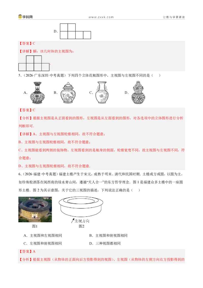 《专题32三视图（6考点26题）（解析版）_2026秋初中教辅合集_2027学科网&_2027好题汇编2026年中考数学真题分类汇编（全国通用）》第4页预览