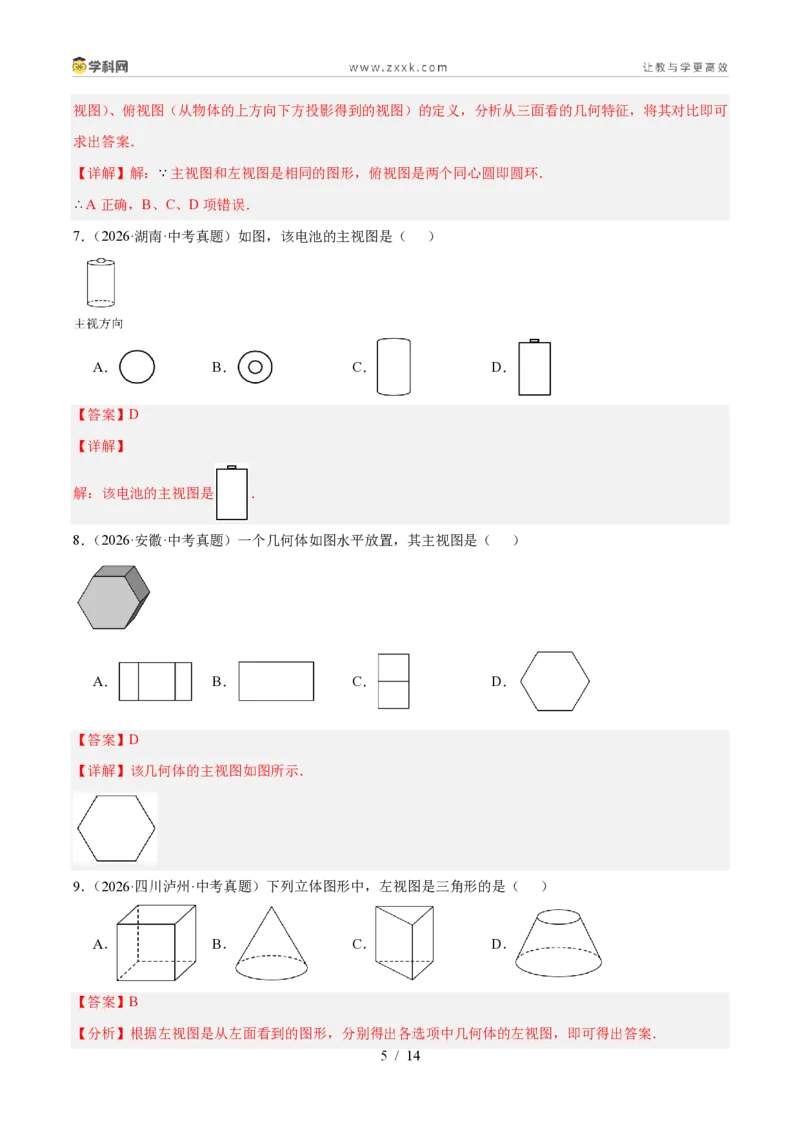 《专题32三视图（6考点26题）（解析版）_2026秋初中教辅合集_2027学科网&_2027好题汇编2026年中考数学真题分类汇编（全国通用）》第5页预览