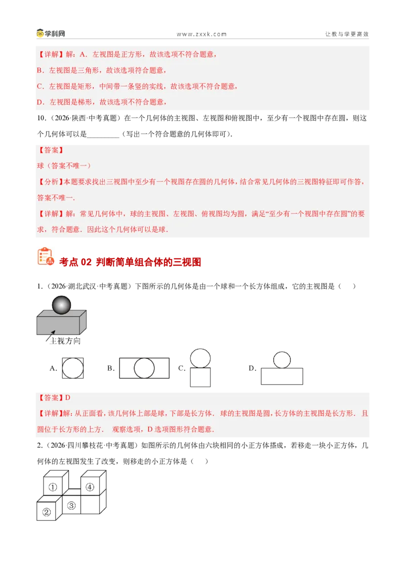《专题32三视图（6考点26题）（解析版）_2026秋初中教辅合集_2027学科网&_2027好题汇编2026年中考数学真题分类汇编（全国通用）》第6页预览